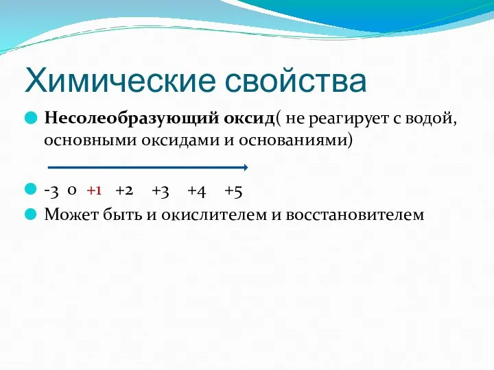 Химические свойства Несолеобразующий оксид( не реагирует с водой, основными оксидами и основаниями)