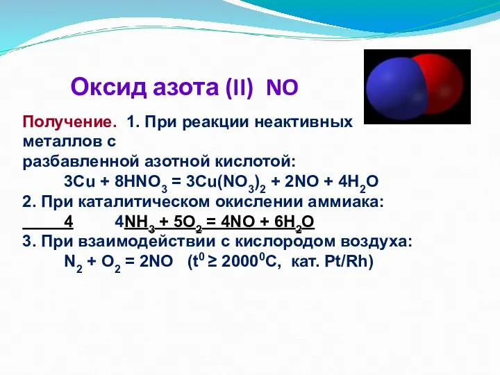 Оксид азота (II) NO Получение. 1. При реакции неактивных металлов с разбавленной