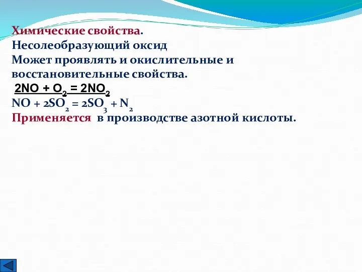 Химические свойства. Несолеобразующий оксид Может проявлять и окислительные и восстановительные свойства. 2NO