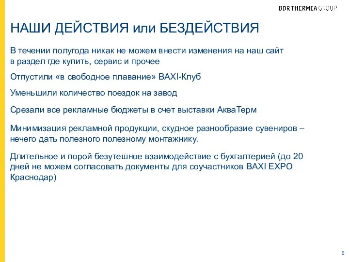 НАШИ ДЕЙСТВИЯ или БЕЗДЕЙСТВИЯ В течении полугода никак не можем внести изменения