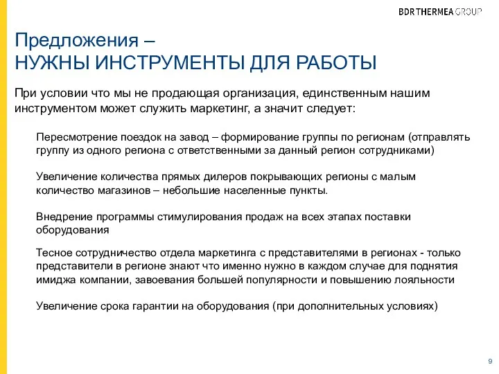 Предложения – НУЖНЫ ИНСТРУМЕНТЫ ДЛЯ РАБОТЫ Пересмотрение поездок на завод – формирование