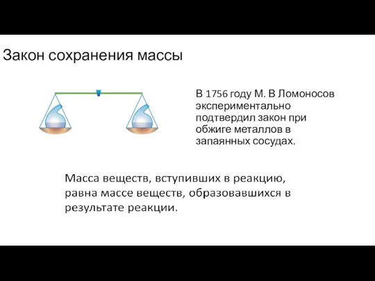 Закон сохранения массы В 1756 году М. В Ломоносов экспериментально подтвердил закон