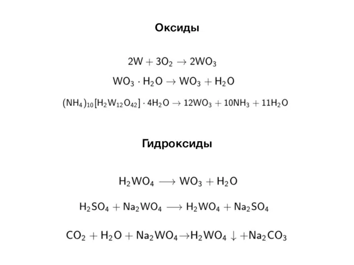 Оксиды Гидроксиды