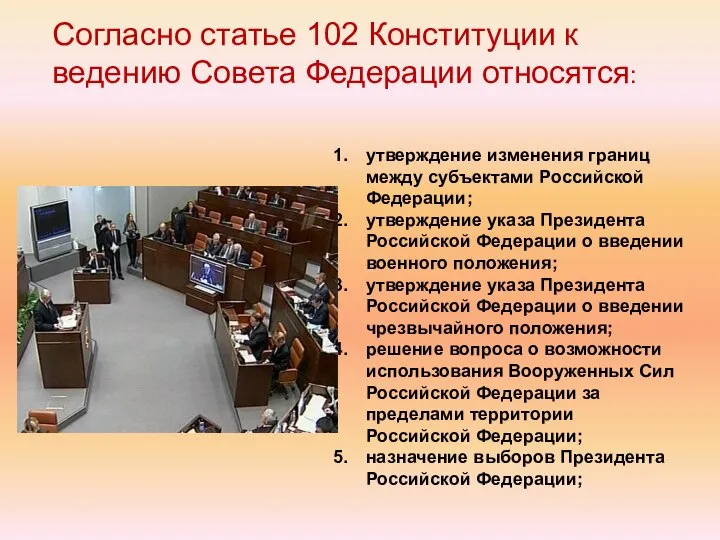 Согласно статье 102 Конституции к ведению Совета Федерации относятся: утверждение изменения границ