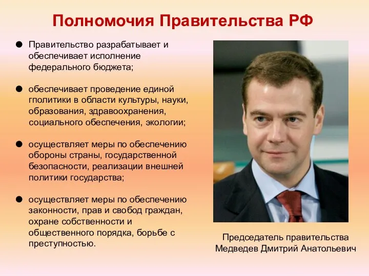 Председатель правительства Медведев Дмитрий Анатольевич Правительство разрабатывает и обеспечивает исполнение федерального бюджета;