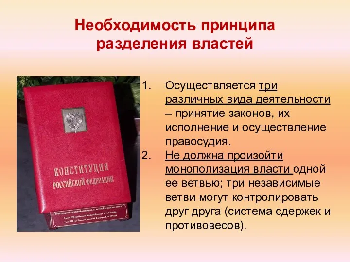 Необходимость принципа разделения властей Осуществляется три различных вида деятельности – принятие законов,