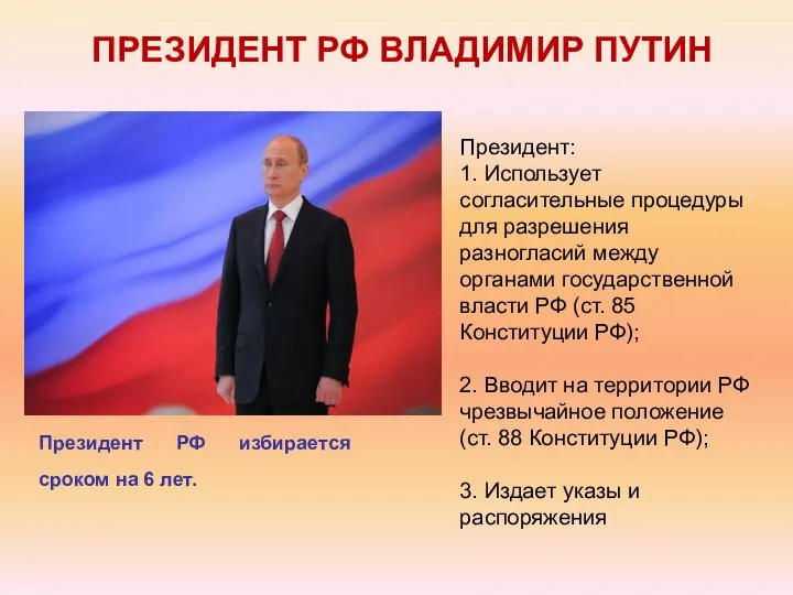 Президент РФ избирается сроком на 6 лет. ПРЕЗИДЕНТ РФ ВЛАДИМИР ПУТИН Президент: