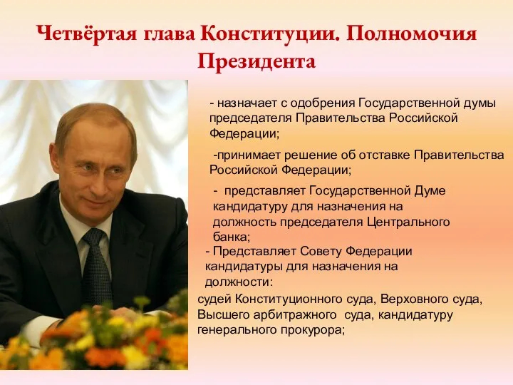- назначает с одобрения Государственной думы председателя Правительства Российской Федерации; -принимает решение