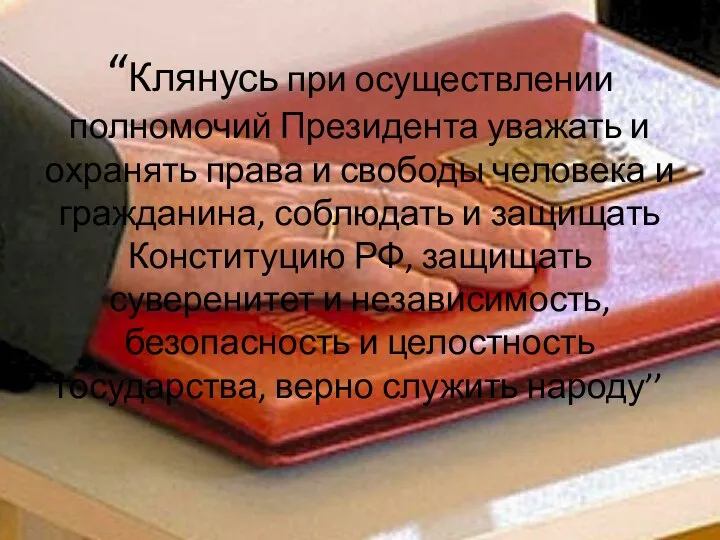 “Клянусь при осуществлении полномочий Президента уважать и охранять права и свободы человека