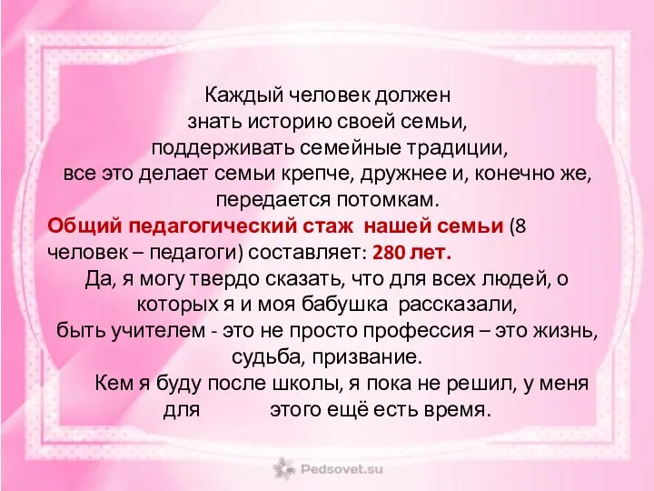 Каждый человек должен знать историю своей семьи, поддерживать семейные традиции, все это