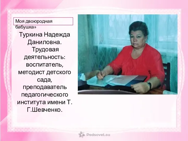 Туркина Надежда Даниловна. Трудовая деятельность: воспитатель, методист детского сада, преподаватель педагогического института