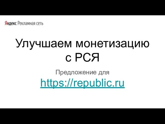 Улучшаем монетизацию c РСЯ Предложение для https://republic.ru