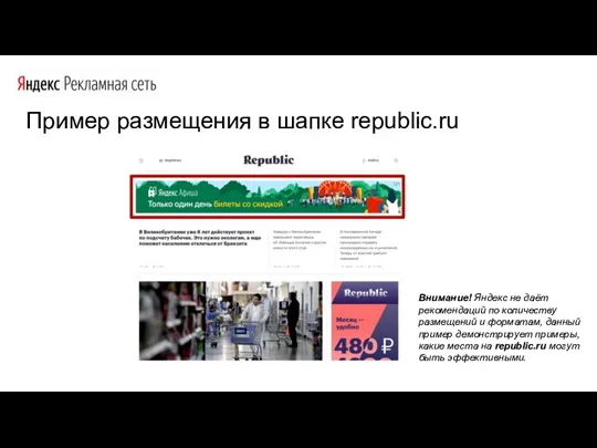 Пример размещения в шапке republic.ru Внимание! Яндекс не даёт рекомендаций по количеству