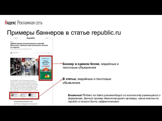 Примеры баннеров в статье republic.ru Баннер в правом блоке, медийные и текстовые