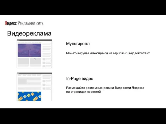 Видеореклама Мультиролл Монетизируйте имеющийся на republic.ru видеоконтент In-Page видео Размещайте рекламные ролики