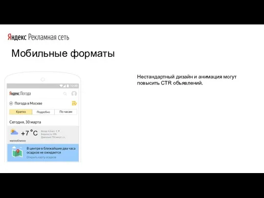 Мобильные форматы Нестандартный дизайн и анимация могут повысить CTR объявлений.