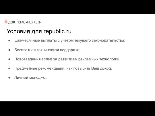 Условия для republic.ru Ежемесячные выплаты с учётом текущего законодательства; Бесплатная техническая поддержка;