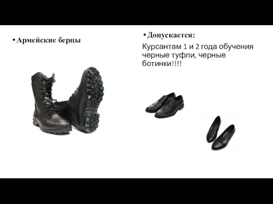 Армейские берцы Допускается: Курсантам 1 и 2 года обучения черные туфли, черные ботинки!!!!