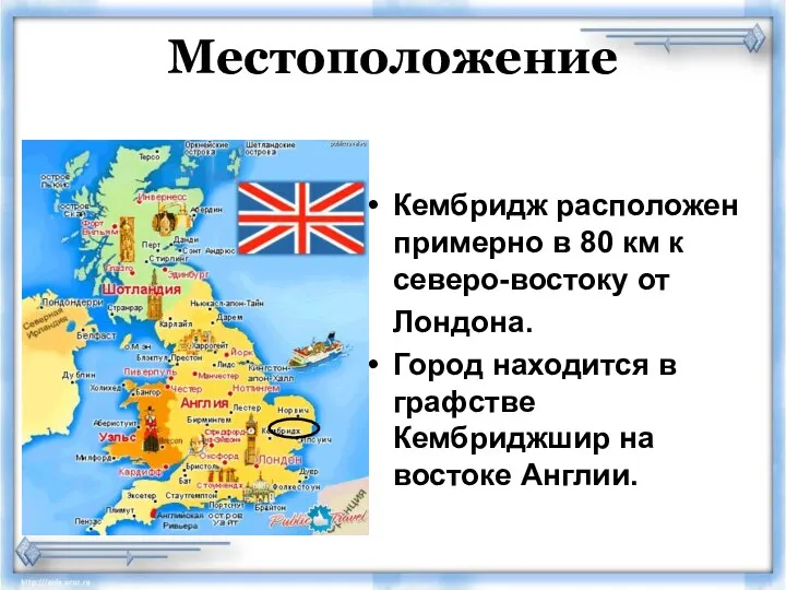 Местоположение Кембридж расположен примерно в 80 км к северо-востоку от Лондона. Город