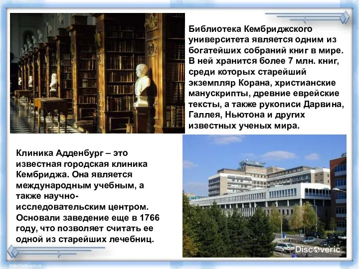 Библиотека Кембриджского университета является одним из богатейших собраний книг в мире. В