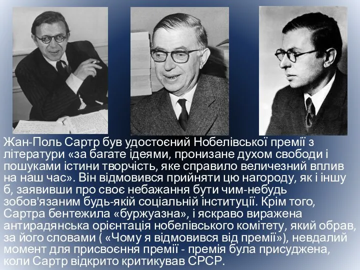 Жан-Поль Сартр був удостоєний Нобелівської премії з літератури «за багате ідеями, пронизане