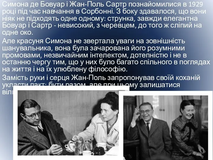 Симона де Бовуар і Жан-Поль Сартр познайомилися в 1929 році під час