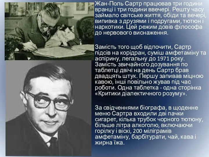 Жан-Поль Сартр працював три години вранці і три години ввечері. Решту часу