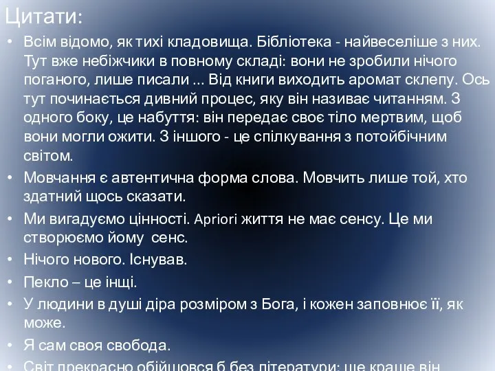 Цитати: Всім відомо, як тихі кладовища. Бібліотека - найвеселіше з них. Тут