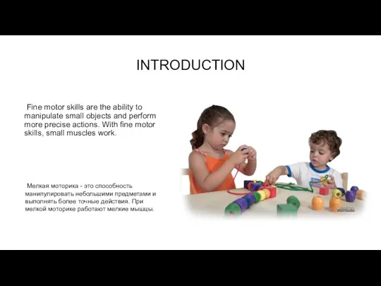 INTRODUCTION Fine motor skills are the ability to manipulate small objects and