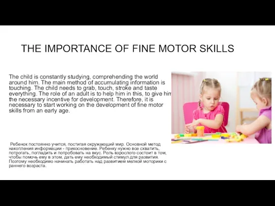 THE IMPORTANCE OF FINE MOTOR SKILLS The child is constantly studying, comprehending
