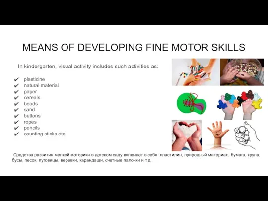 MEANS OF DEVELOPING FINE MOTOR SKILLS In kindergarten, visual activity includes such