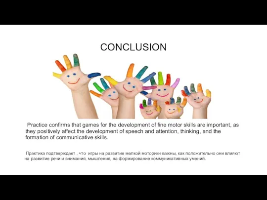 CONCLUSION Practice confirms that games for the development of fine motor skills