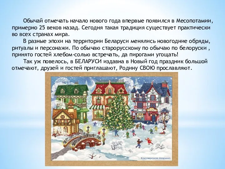 Обычай отмечать начало нового года впервые появился в Месопотамии, примерно 25 веков