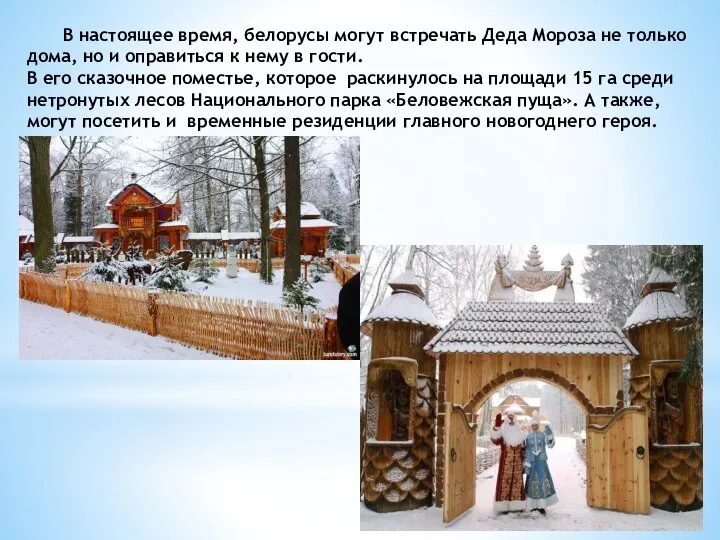 В настоящее время, белорусы могут встречать Деда Мороза не только дома, но