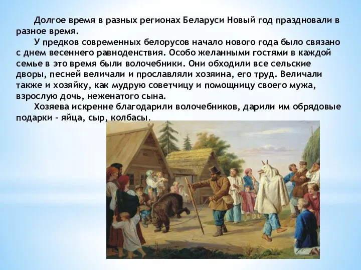 Долгое время в разных регионах Беларуси Новый год праздновали в разное время.