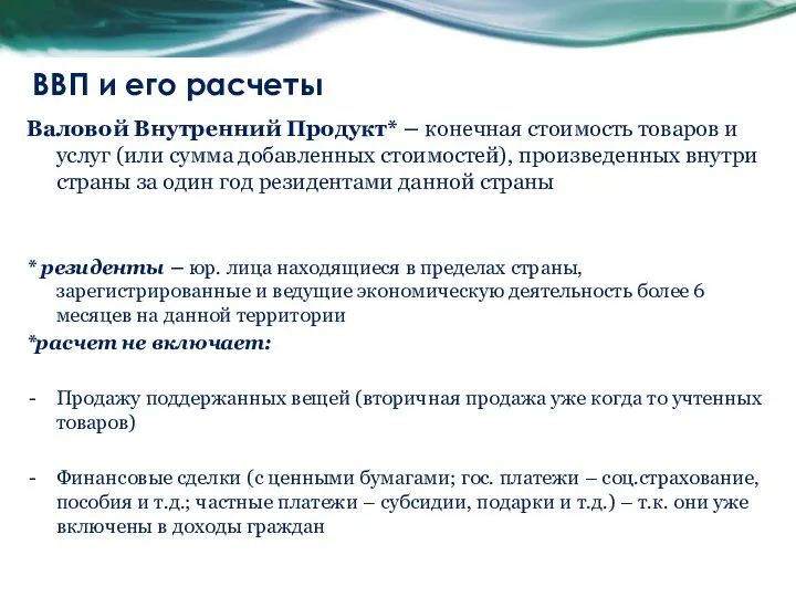 ВВП и его расчеты Валовой Внутренний Продукт* – конечная стоимость товаров и