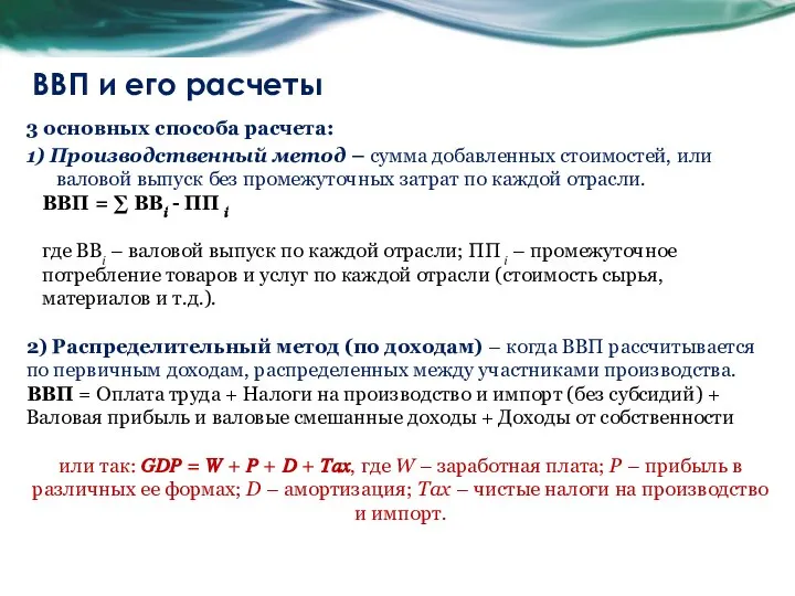 ВВП и его расчеты 3 основных способа расчета: 1) Производственный метод –