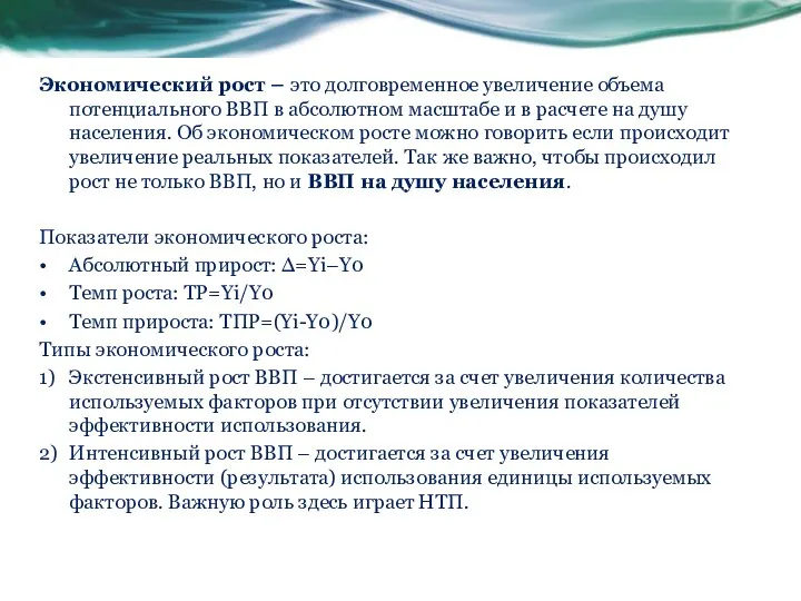 Экономический рост – это долговременное увеличение объема потенциального ВВП в абсолютном масштабе