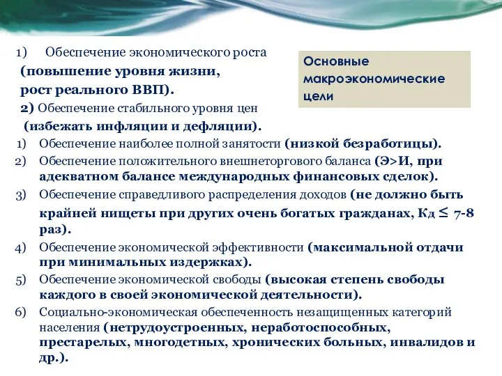 Обеспечение экономического роста (повышение уровня жизни, рост реального ВВП). 2) Обеспечение стабильного