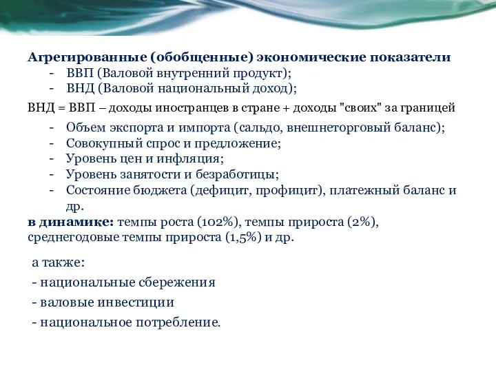 а также: - национальные сбережения - валовые инвестиции - национальное потребление. Агрегированные