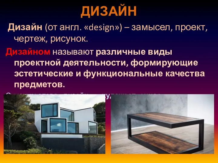 ДИЗАЙН Дизайн (от англ. «design») – замысел, проект, чертеж, рисунок. Дизайном называют