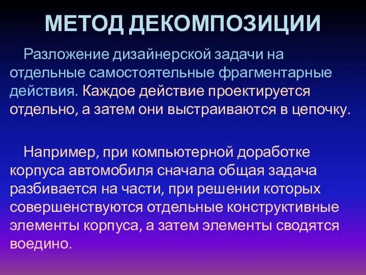 МЕТОД ДЕКОМПОЗИЦИИ Разложение дизайнерской задачи на отдельные самостоятельные фрагментарные действия. Каждое действие