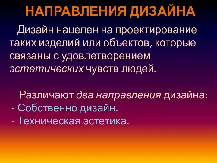 Дизайн нацелен на проектирование таких изделий или объектов, которые связаны с удовлетворением