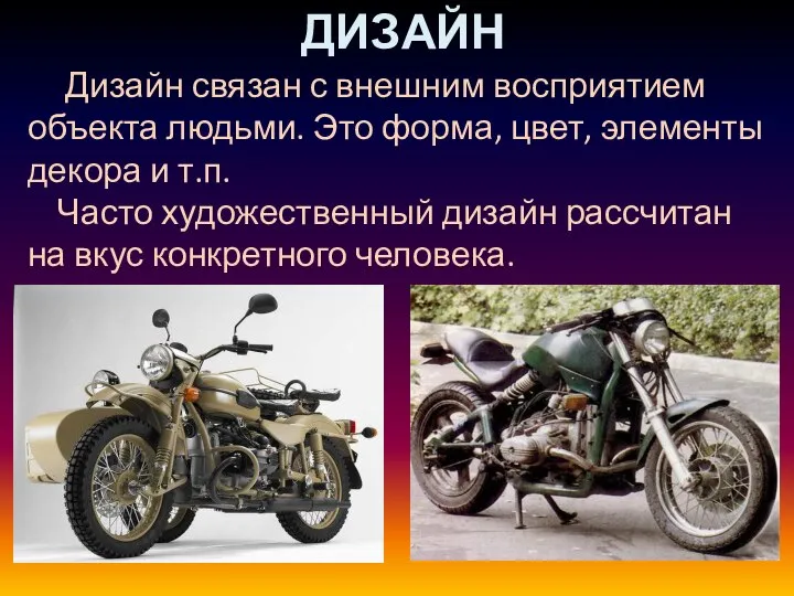 ДИЗАЙН Дизайн связан с внешним восприятием объекта людьми. Это форма, цвет, элементы