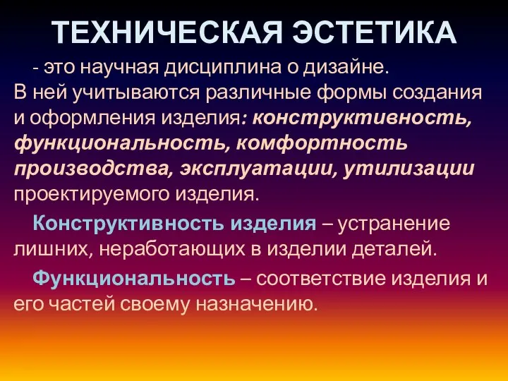 ТЕХНИЧЕСКАЯ ЭСТЕТИКА - это научная дисциплина о дизайне. В ней учитываются различные