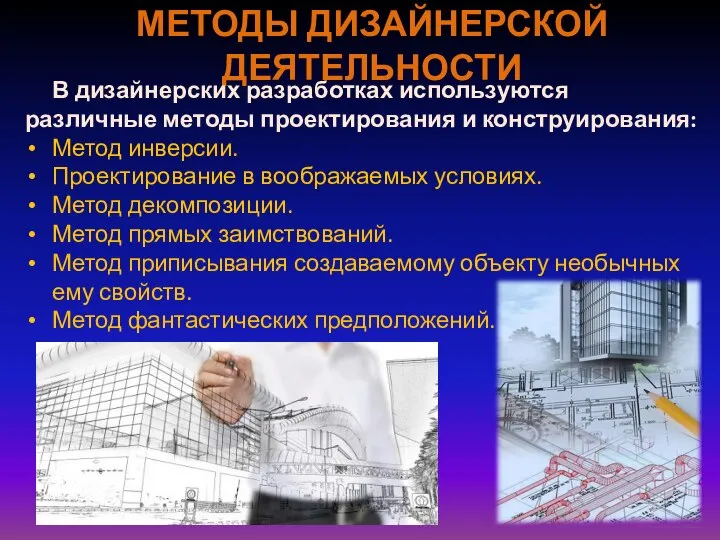 МЕТОДЫ ДИЗАЙНЕРСКОЙ ДЕЯТЕЛЬНОСТИ В дизайнерских разработках используются различные методы проектирования и конструирования: