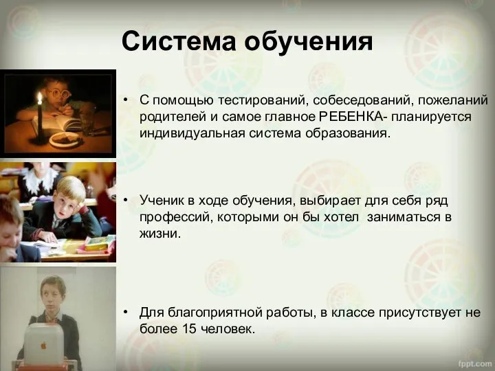 Система обучения С помощью тестирований, собеседований, пожеланий родителей и самое главное РЕБЕНКА-