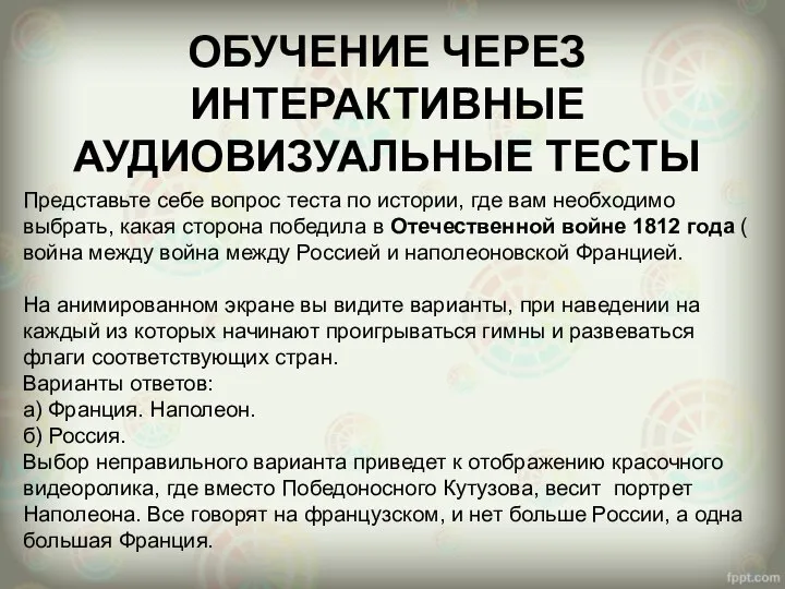 ОБУЧЕНИЕ ЧЕРЕЗ ИНТЕРАКТИВНЫЕ АУДИОВИЗУАЛЬНЫЕ ТЕСТЫ Представьте себе вопрос теста по истории, где