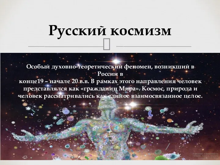 Русский космизм Особый духовно-теоретический феномен, возникший в России в конце19 – начале