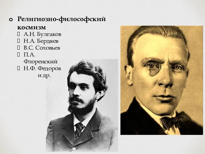 Религиозно-философский космизм А.Н. Булгаков Н.А. Бердяев В.С. Соловьев П.А. Флоренский Н.Ф. Федоров и др.